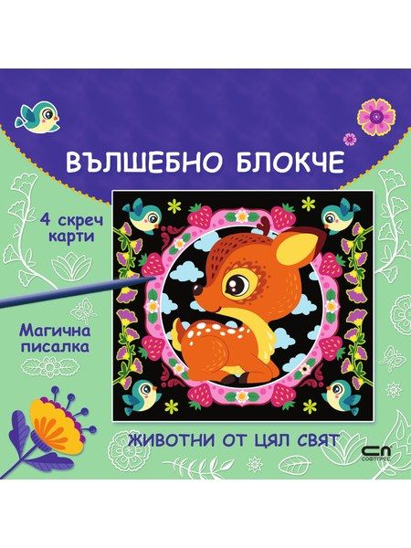 Вълшебно блокче: Животни от цял свят