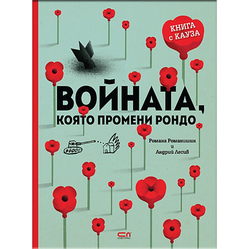Войната, която промени Рондо