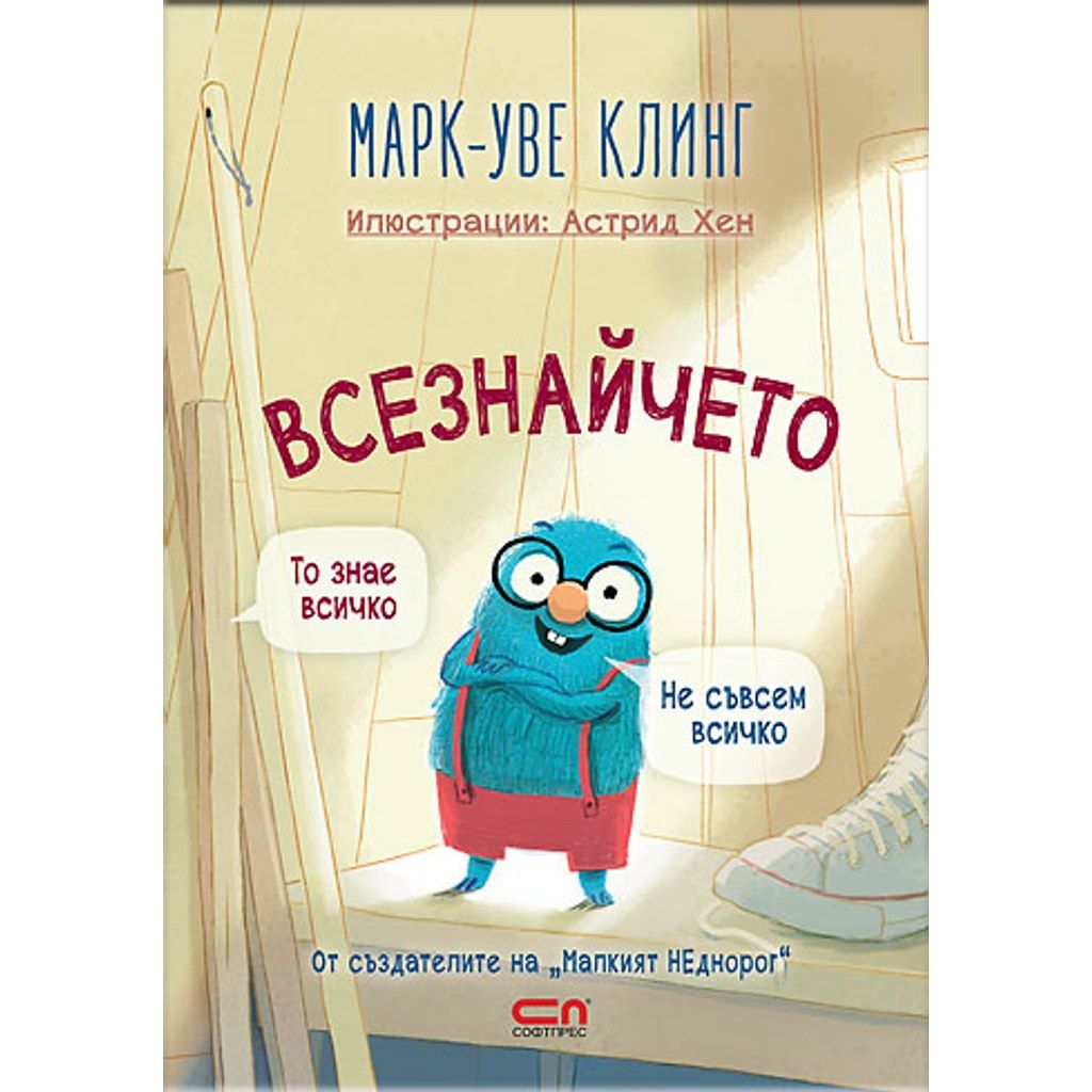 Всезнайчето