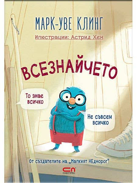 Всезнайчето
