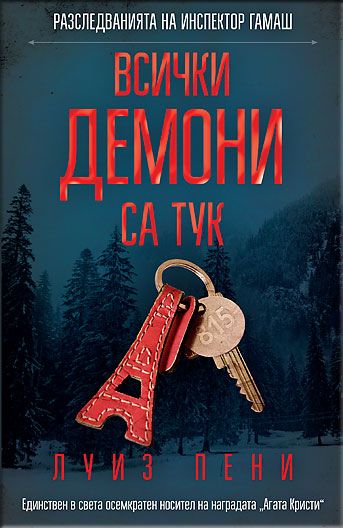 Всички демони са тук