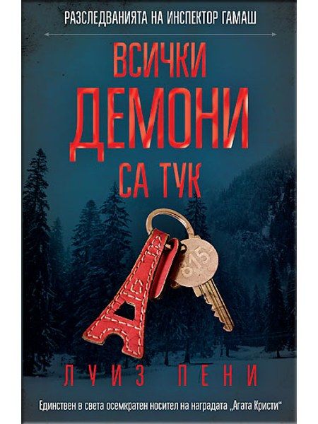 Всички демони са тук