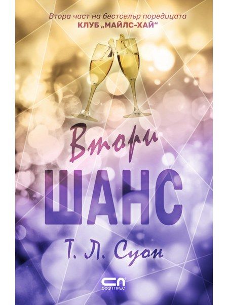Втори шанс