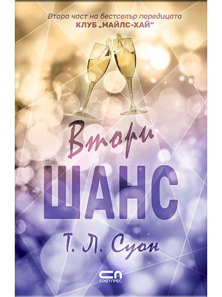 Втори шанс