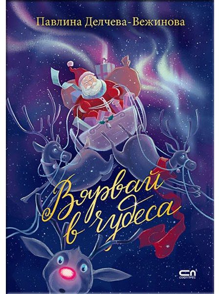 Вярвай в чудеса