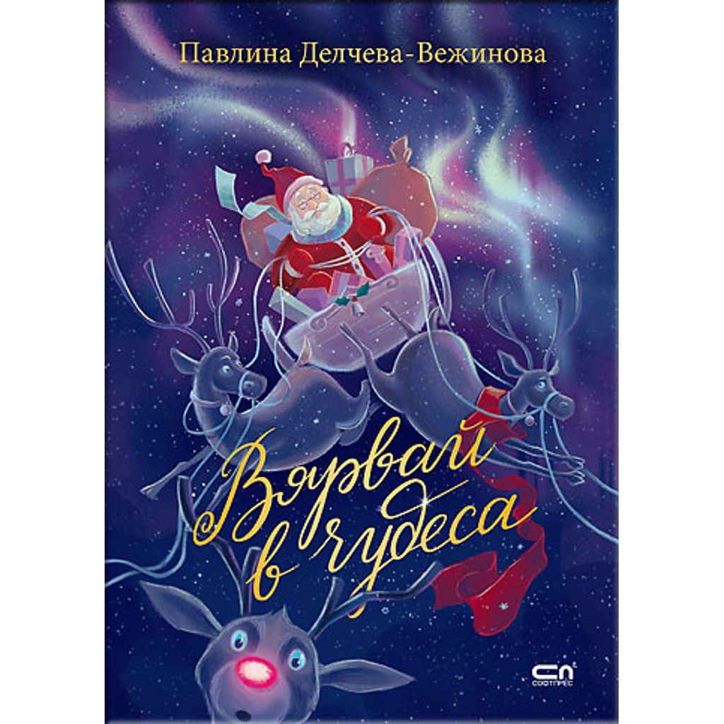 Вярвай в чудеса