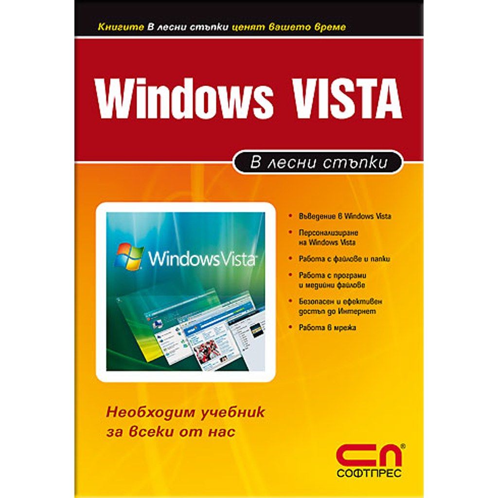 Windows Vista в лесни стъпки
