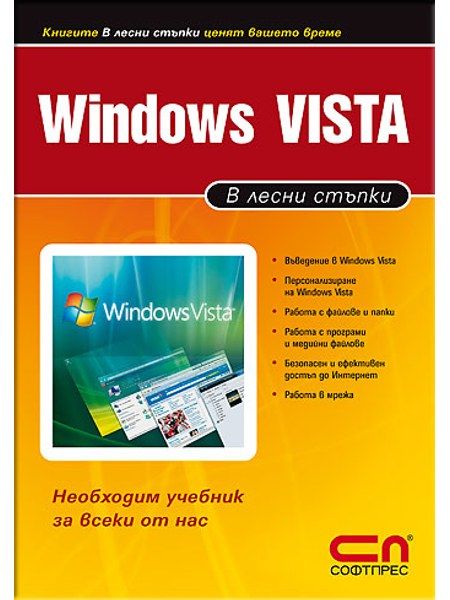 Windows Vista в лесни стъпки