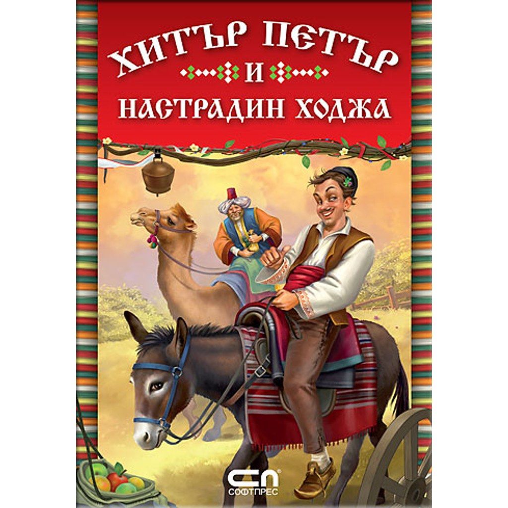 Xитър Петър и Настрадин Ходжа