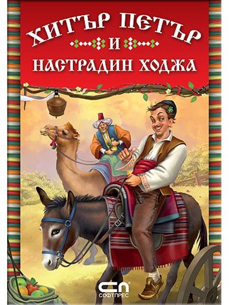 Xитър Петър и Настрадин Ходжа
