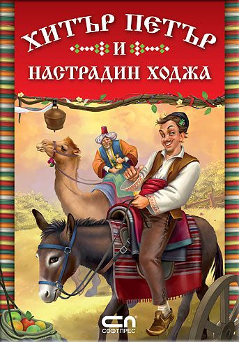 Xитър Петър и Настрадин Ходжа