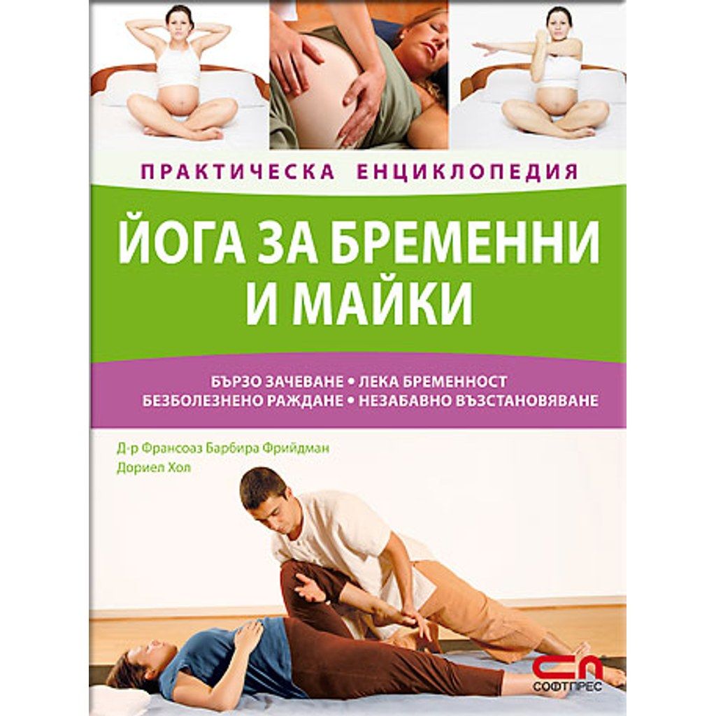 Йога за бременни и майки – Практическа енциклопедия