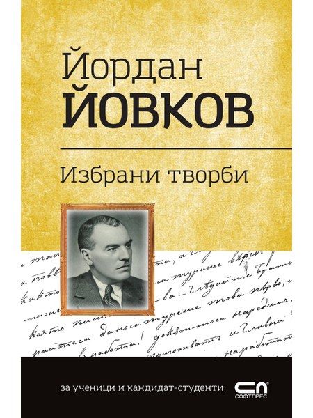 Йордан Йовков. Избрани творби