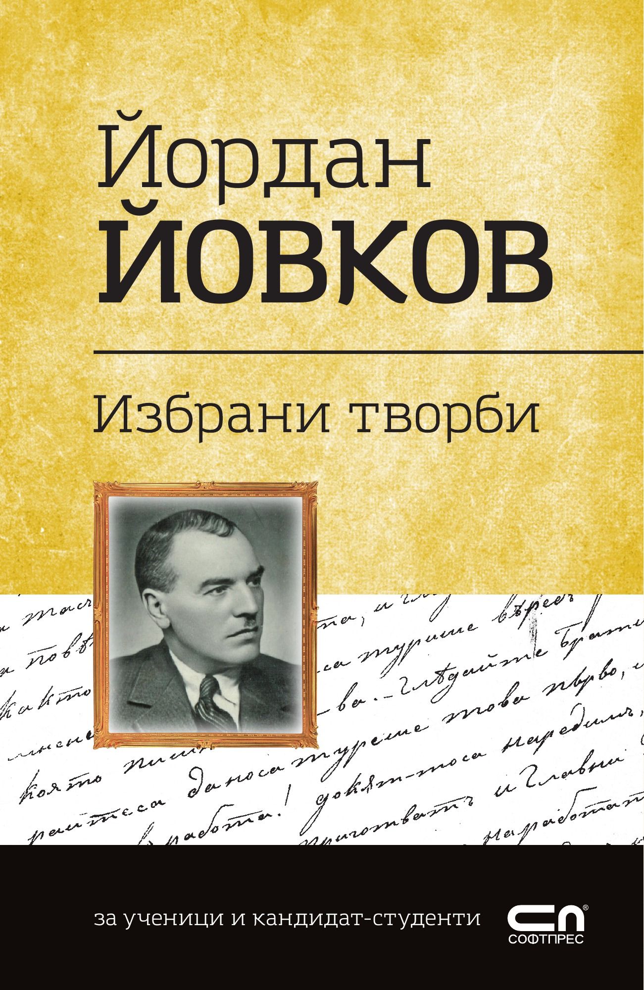 Йордан Йовков. Избрани творби