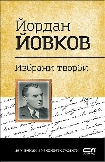 Йордан Йовков. Избрани творби