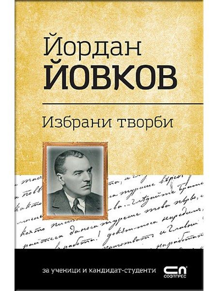 Йордан Йовков. Избрани творби