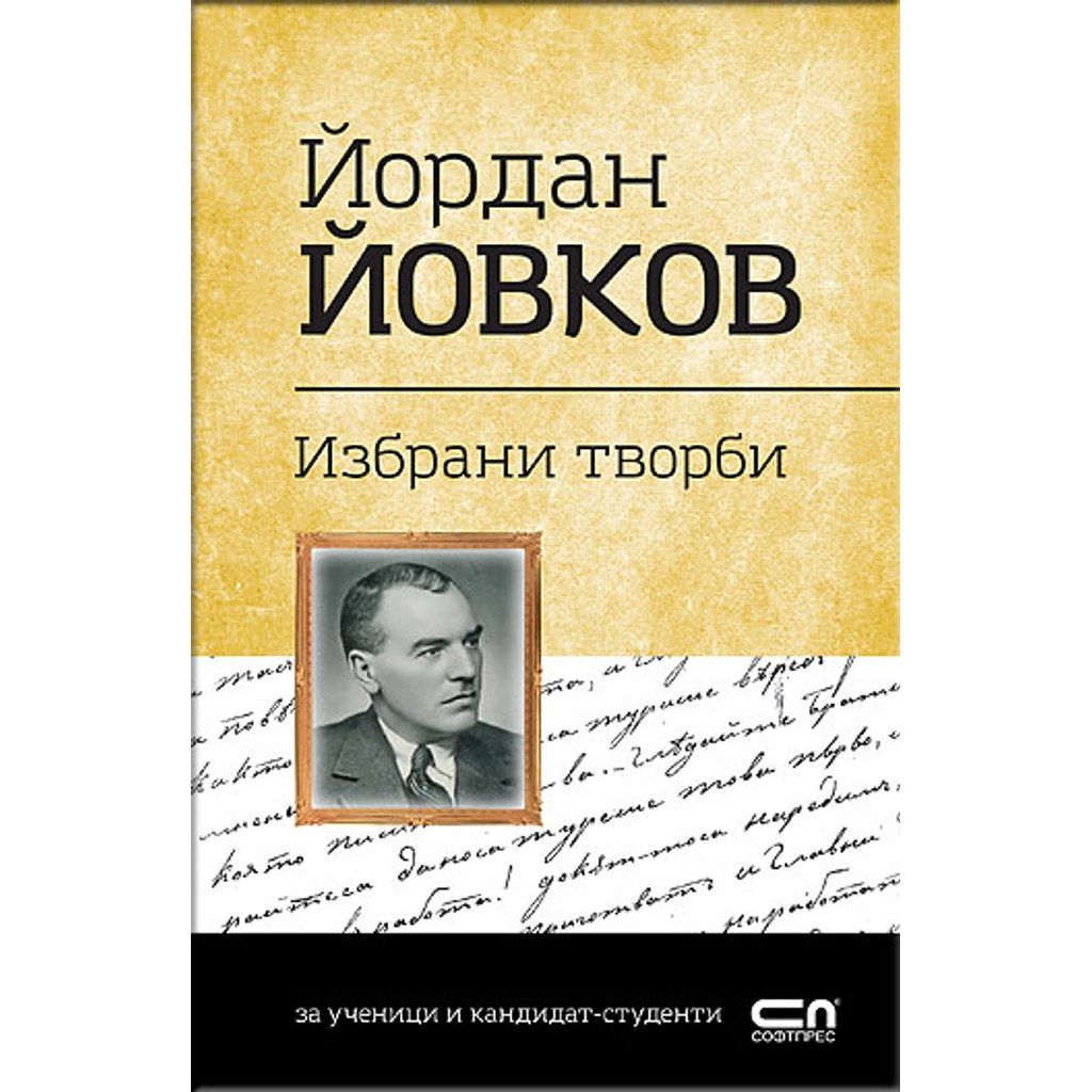 Йордан Йовков. Избрани творби