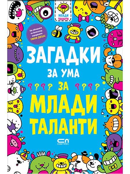 Загадки за ума за млади таланти