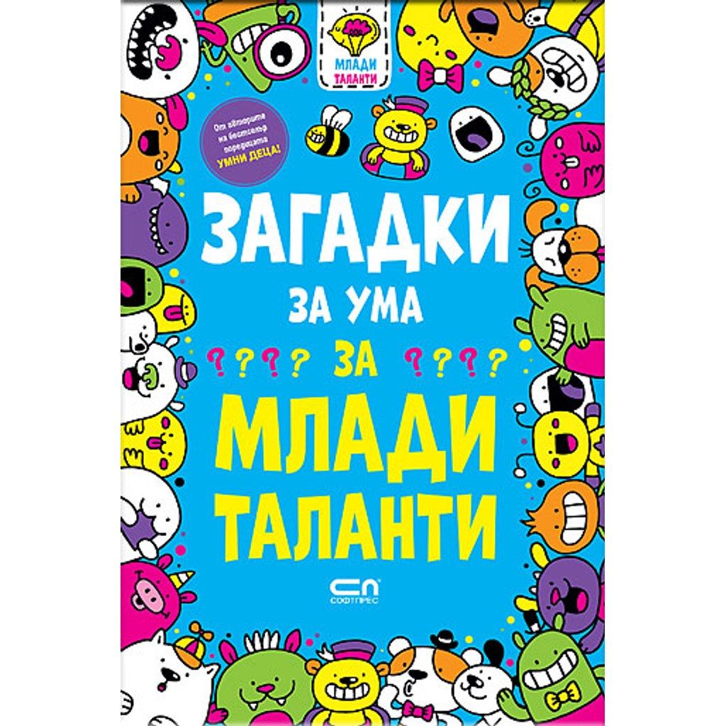 Загадки за ума за млади таланти