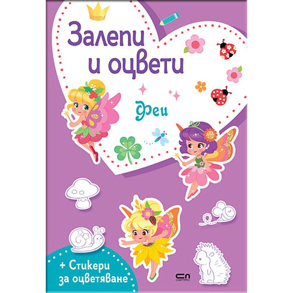 Залепи и оцвети: Феи