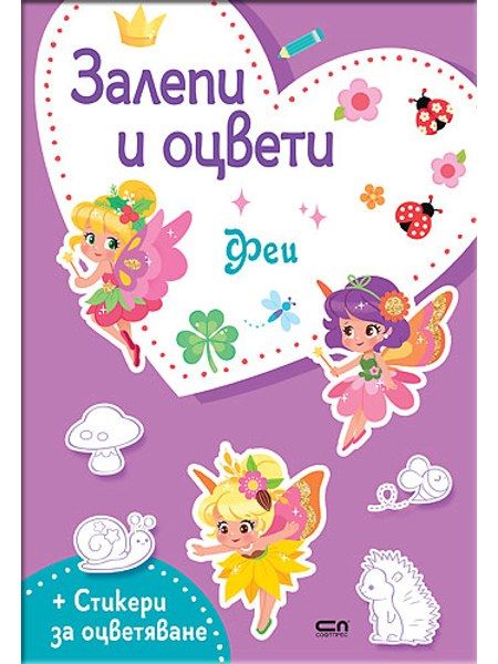 Залепи и оцвети: Феи