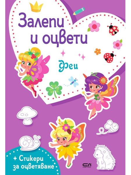 Залепи и оцвети: Феи