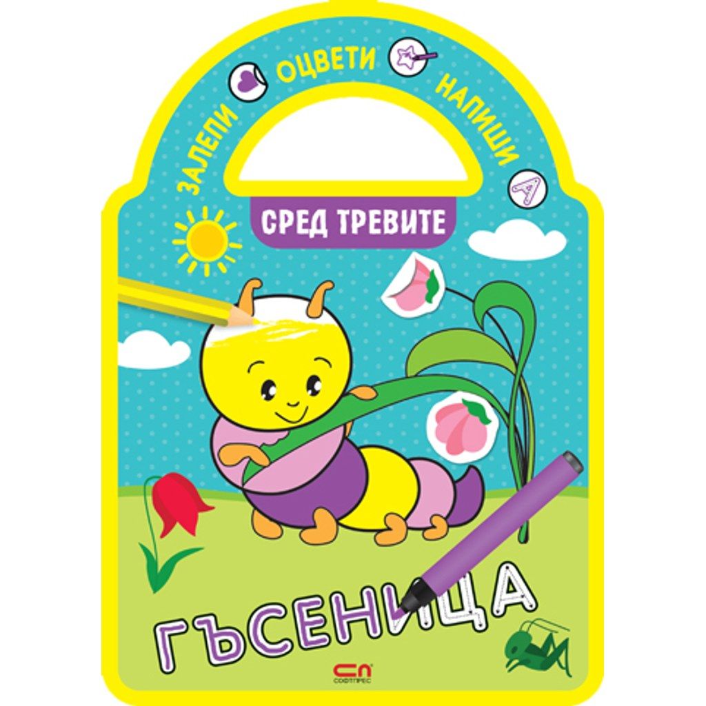 Залепи, оцвети, напиши! Сред тревите