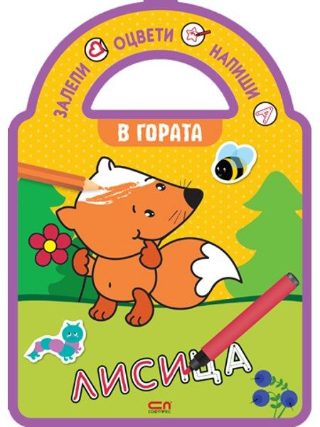 Залепи, оцвети, напиши! В гората