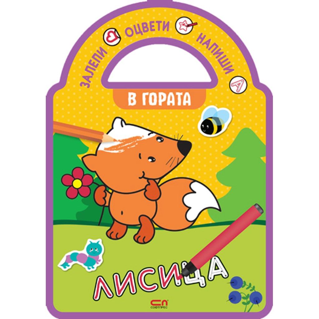 Залепи, оцвети, напиши! В гората