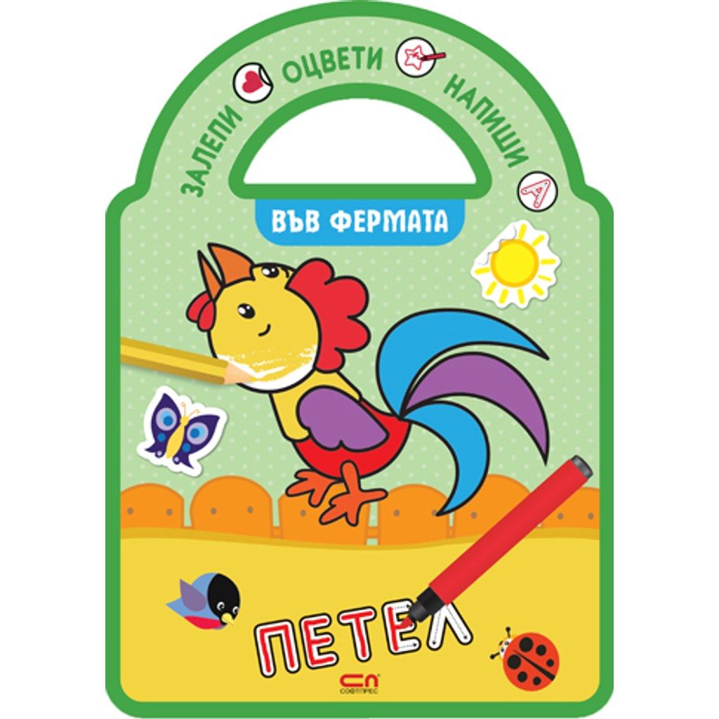 Залепи, оцвети, напиши! Във фермата