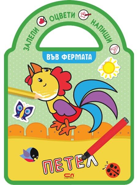 Залепи, оцвети, напиши! Във фермата