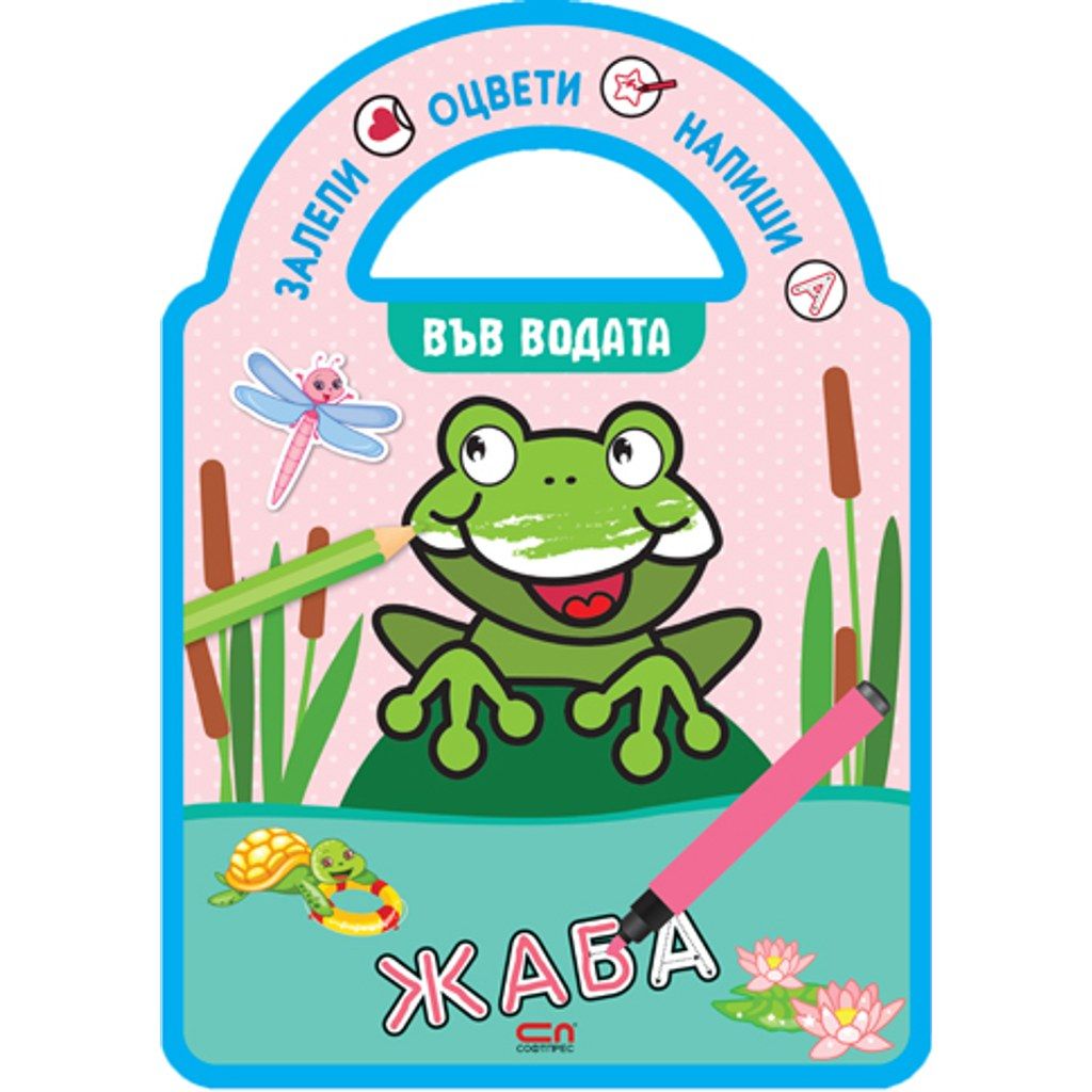 Залепи, оцвети, напиши! Във водата