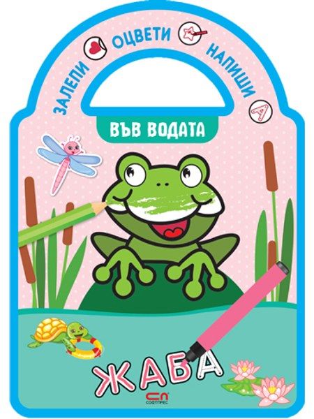 Залепи, оцвети, напиши! Във водата