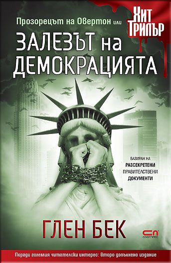 Залезът на демокрацията