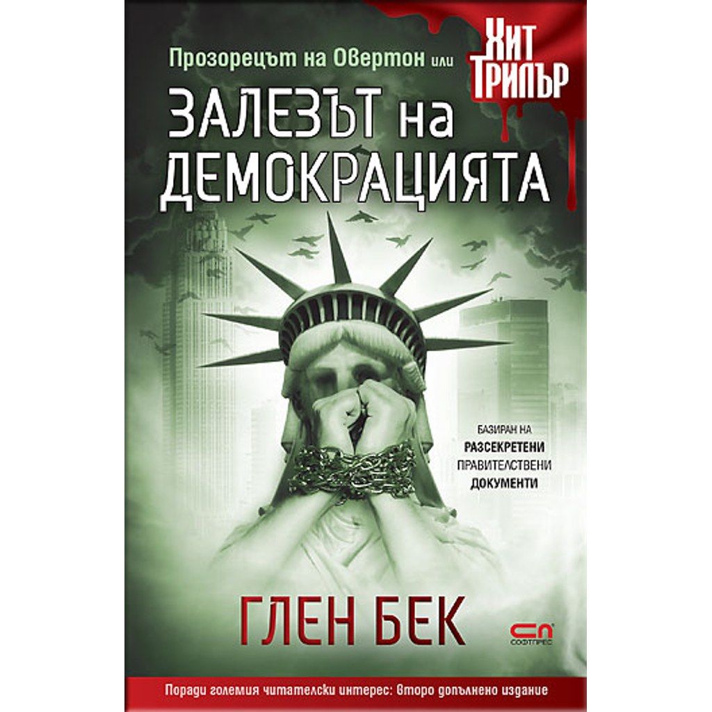 Залезът на демокрацията