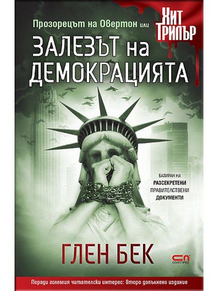 Залезът на демокрацията