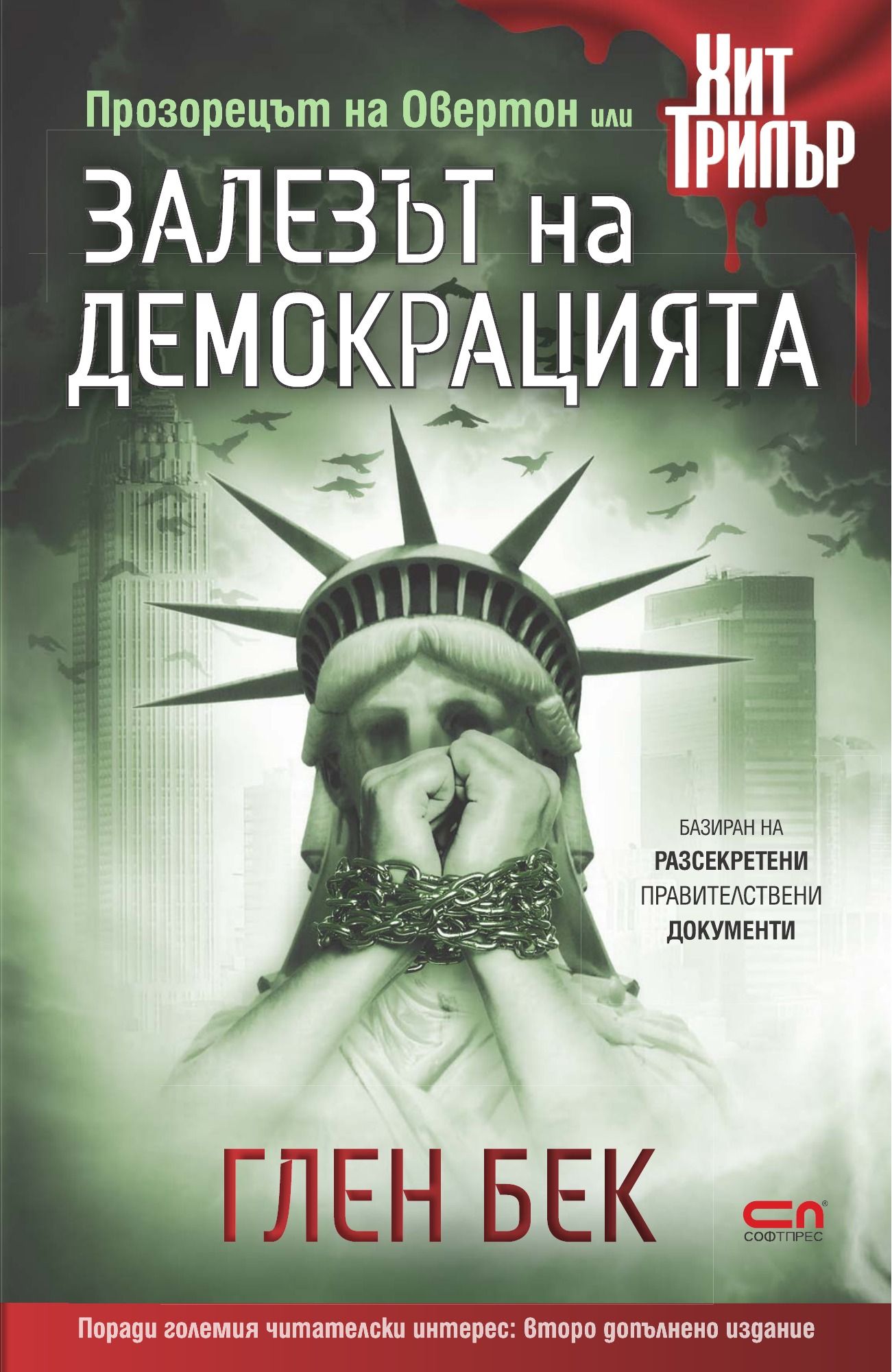 Залезът на демокрацията