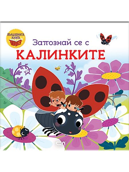 Запознай се с калинките