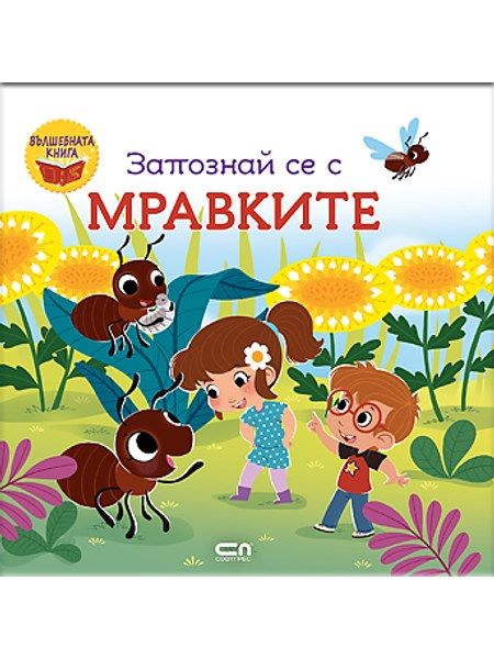 Запознай се с мравките