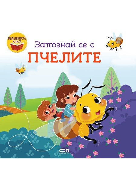 Запознай се с пчелите