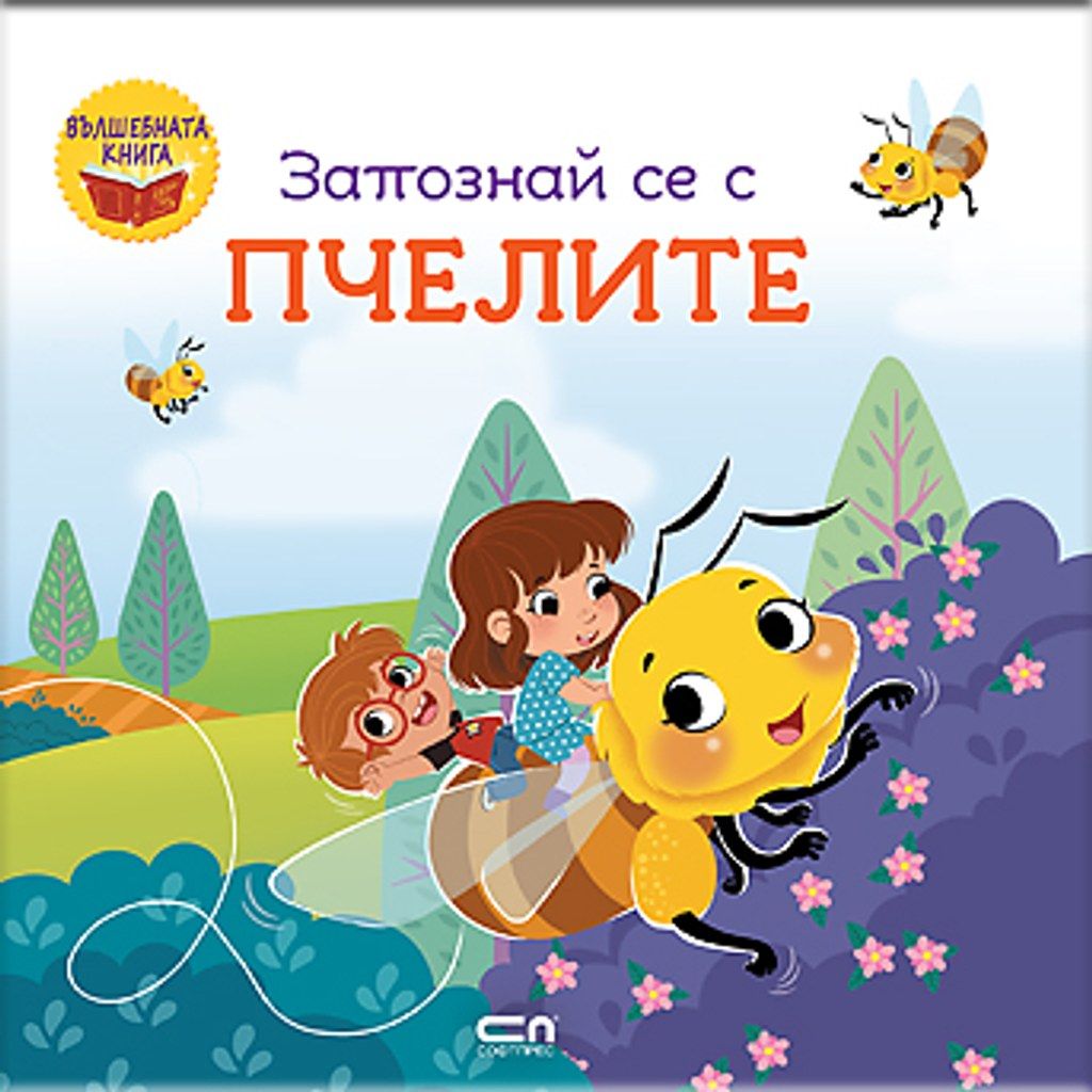 Запознай се с пчелите