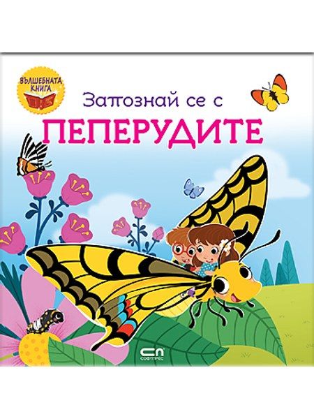 Запознай се с пеперудите
