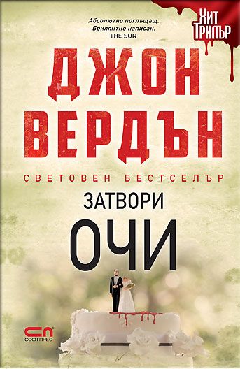 Затвори очи – Второ издание