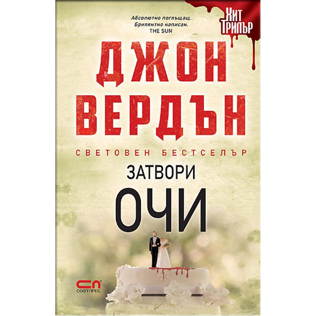 Затвори очи – Второ издание