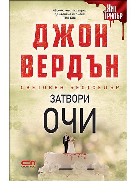 Затвори очи – Второ издание