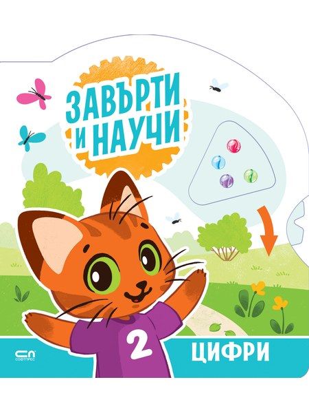 Завърти и научи: цифри
