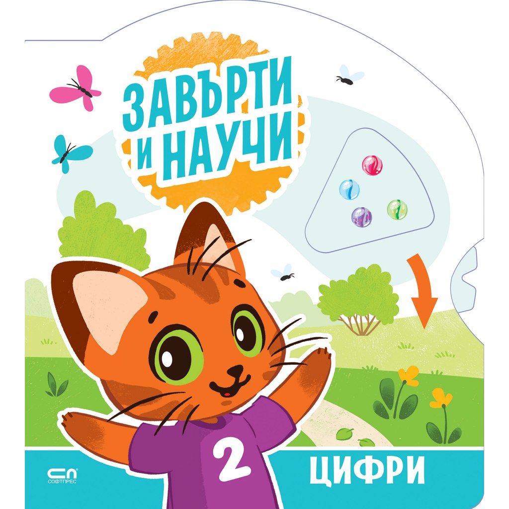 Завърти и научи: цифри