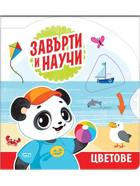 Завърти и научи: цветове