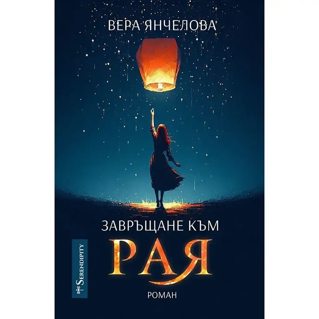 Завръщане към Рая