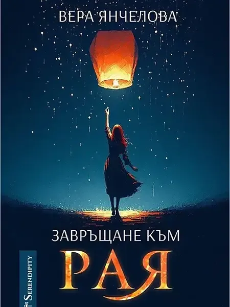 Завръщане към Рая